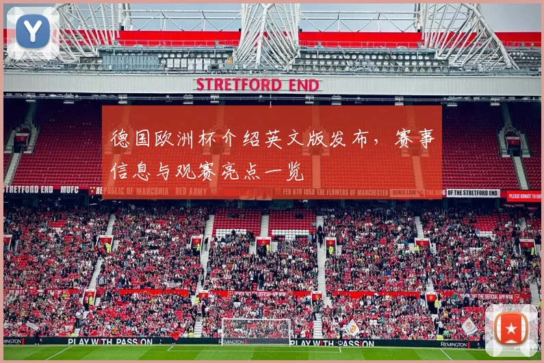 德国欧洲杯介绍英文版发布,赛事信息与观赛亮点一览