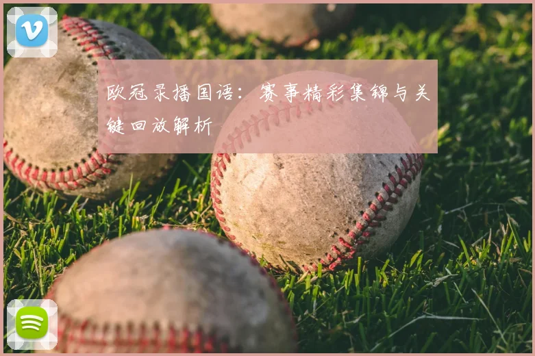 欧冠录播国语:赛事精彩集锦与关键回放解析