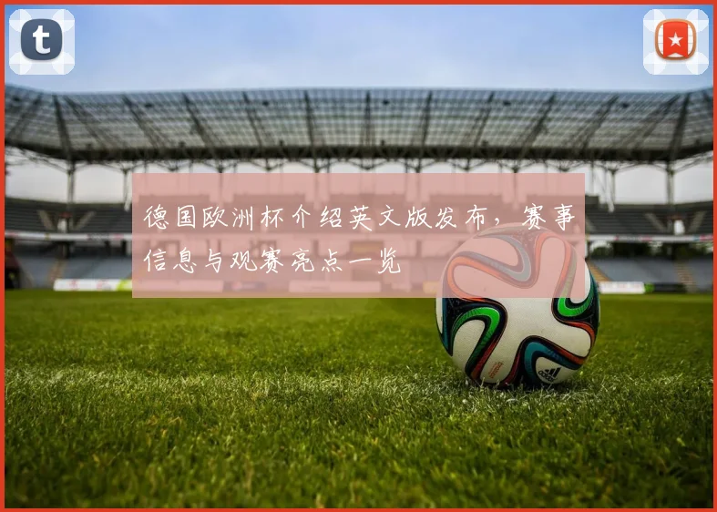 德国欧洲杯介绍英文版发布,赛事信息与观赛亮点一览