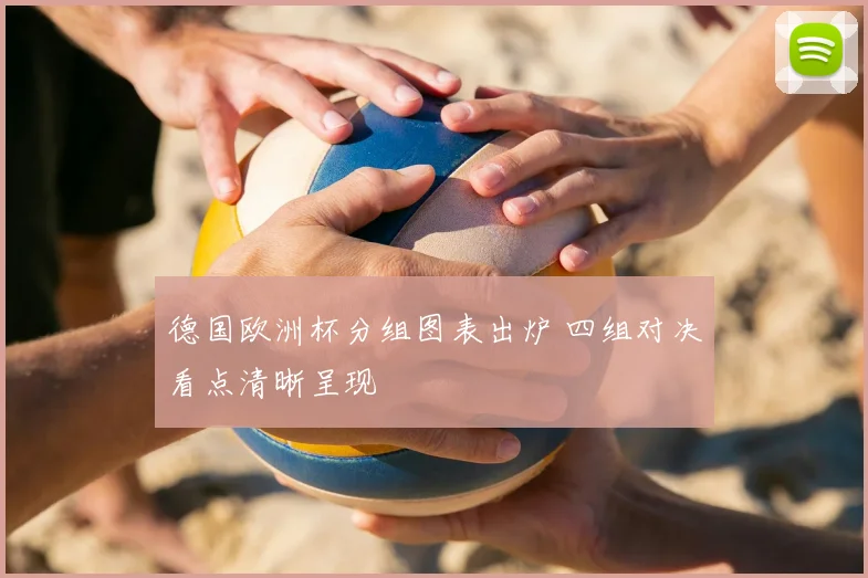 德国欧洲杯分组图表出炉 四组对决看点清晰呈现