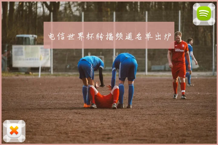 电信世界杯转播频道名单出炉