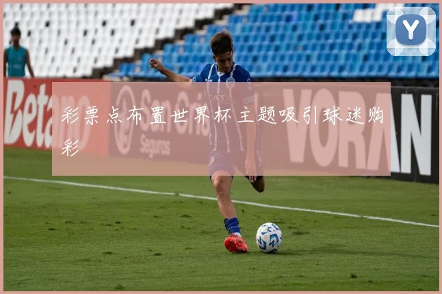 彩票点布置世界杯主题吸引球迷购彩