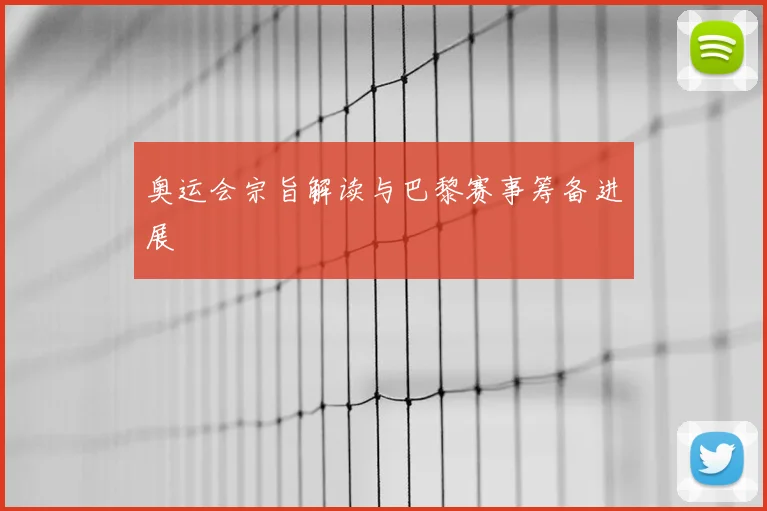 奥运会宗旨解读与巴黎赛事筹备进展