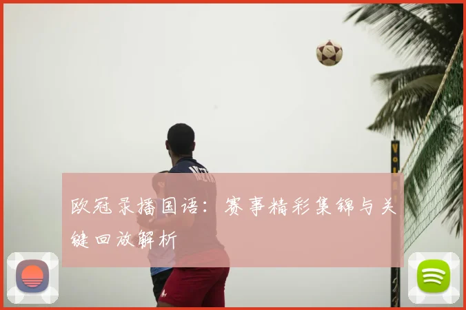 欧冠录播国语:赛事精彩集锦与关键回放解析