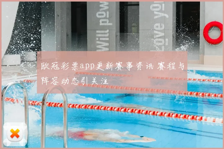 欧冠彩票app更新赛事资讯 赛程与阵容动态引关注