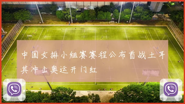 中国女排小组赛赛程公布首战土耳其冲击奥运开门红