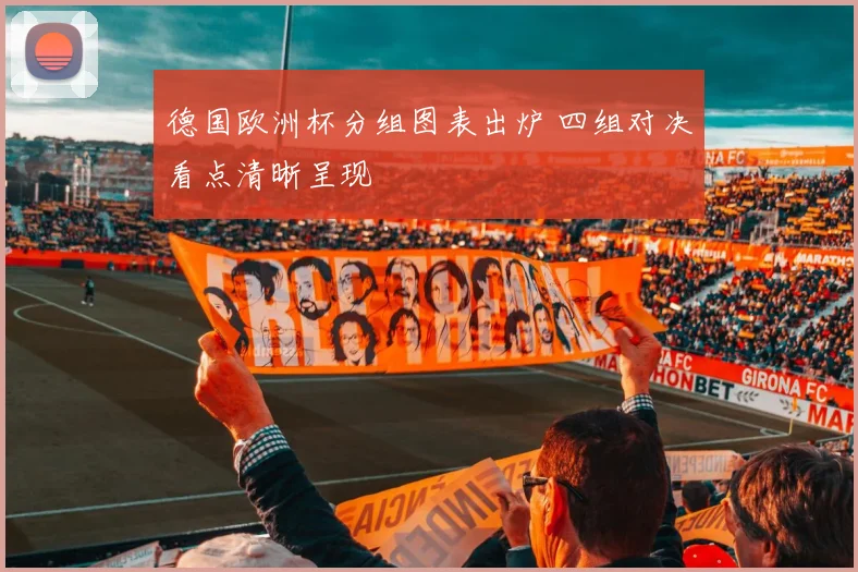 德国欧洲杯分组图表出炉 四组对决看点清晰呈现