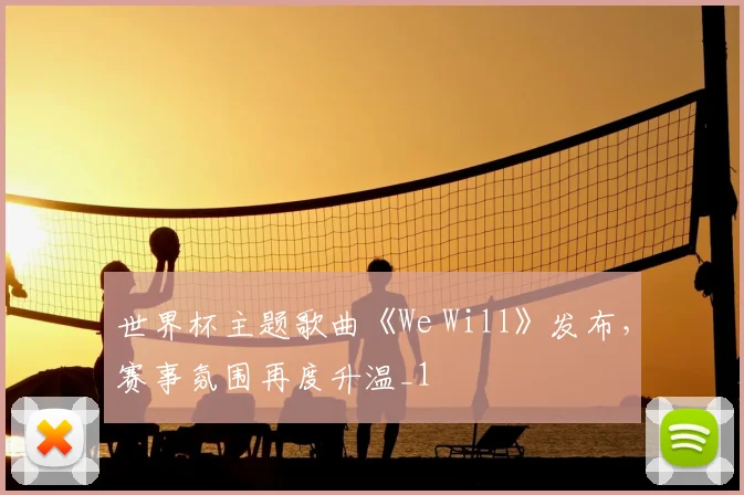 世界杯主题歌曲《We Will》发布,赛事氛围再度升温_1