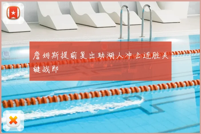 詹姆斯提前复出助湖人冲击连胜关键战即