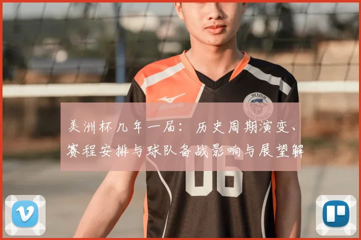 美洲杯几年一届：历史周期演变、赛程安排与球队备战影响与展望解析