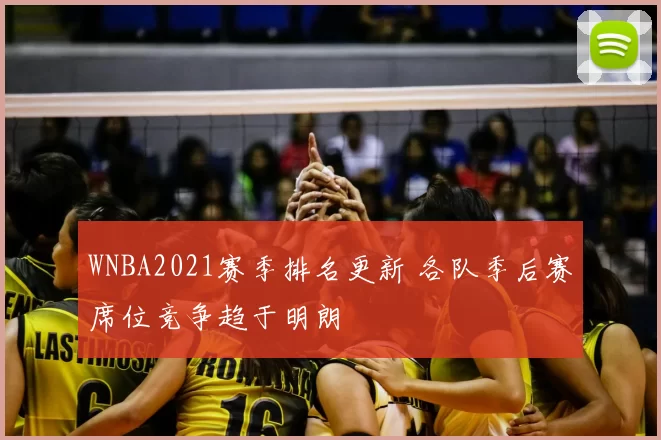 WNBA2021赛季排名更新 各队季后赛席位竞争趋于明朗