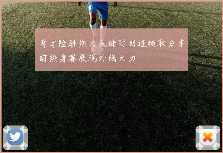 奇才险胜热火关键时刻连线取分季前热身赛展现外线火力