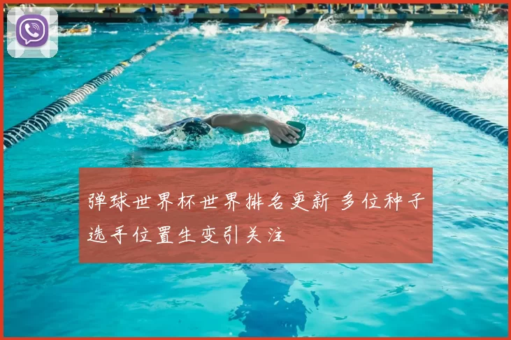 弹球世界杯世界排名更新 多位种子选手位置生变引关注