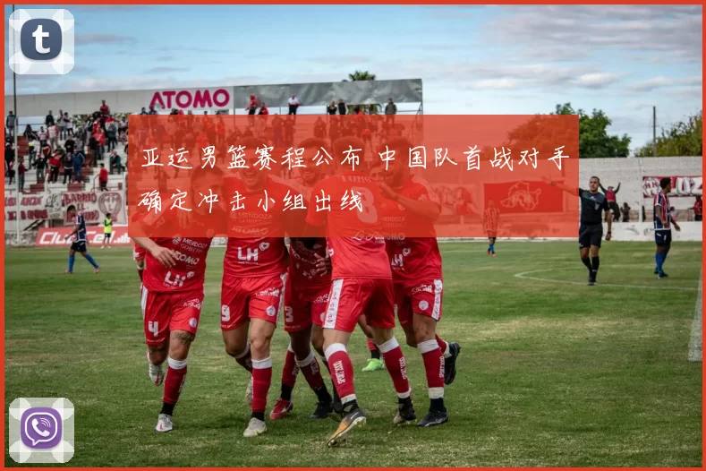 亚运男篮赛程公布 中国队首战对手确定冲击小组出线