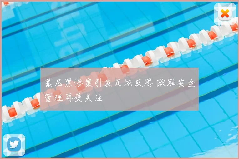 慕尼黑惨案引发足坛反思 欧冠安全管理再受关注