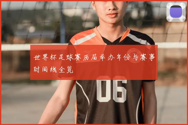 世界杯足球赛历届举办年份与赛事时间线全览