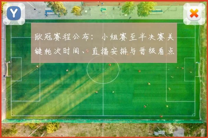 欧冠赛程公布：小组赛至半决赛关键轮次时间、直播安排与晋级看点