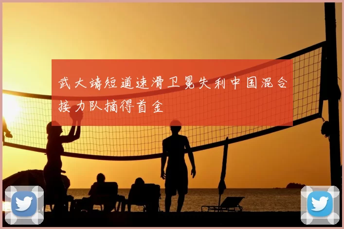 武大靖短道速滑卫冕失利中国混合接力队摘得首金