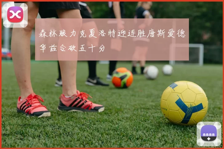 森林狼力克夏洛特迎连胜唐斯爱德华兹合砍五十分