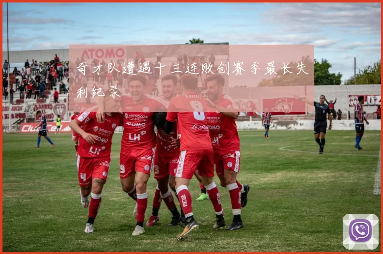 奇才队遭遇十三连败创赛季最长失利纪录