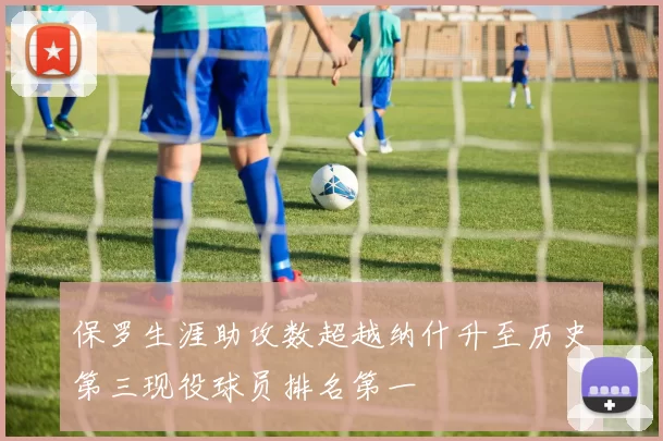 保罗生涯助攻数超越纳什升至历史第三现役球员排名第一